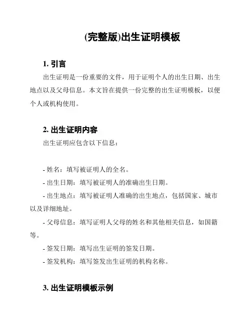 (完整版)出生证明模板