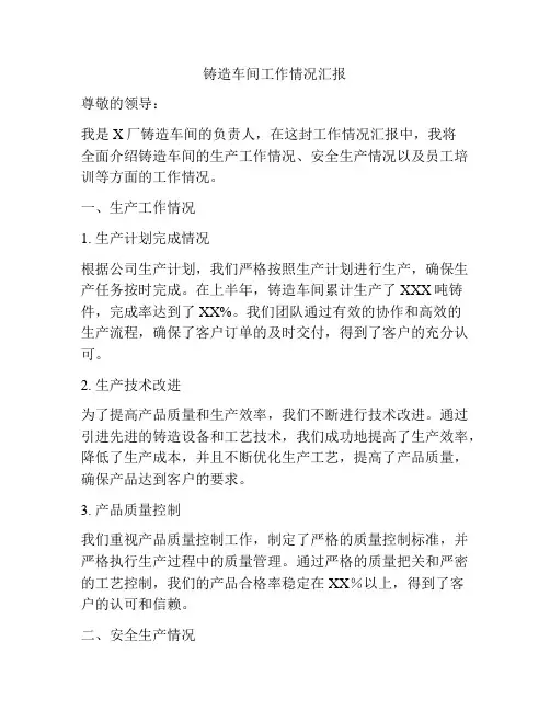 铸造车间工作情况汇报