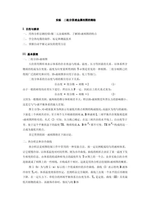 实验二组分固液金属相图的测绘
