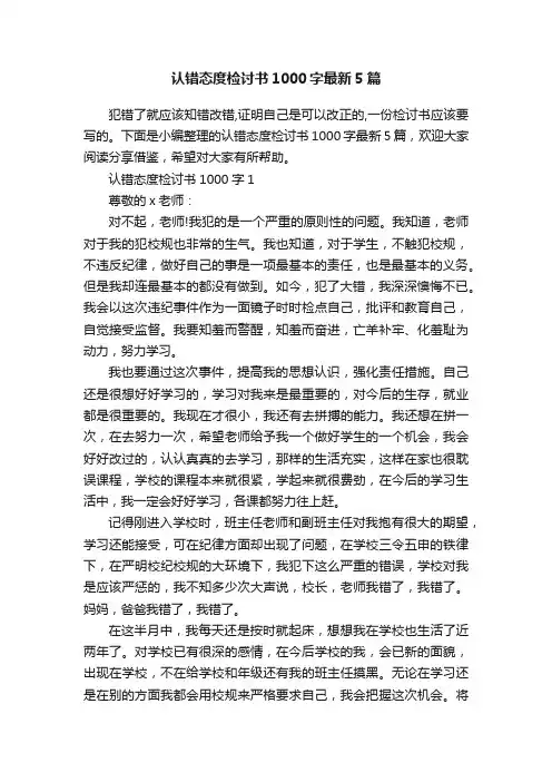 认错态度检讨书1000字最新5篇