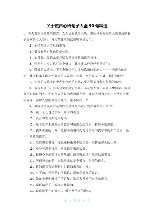 关于谎言心语句子大全90句精选