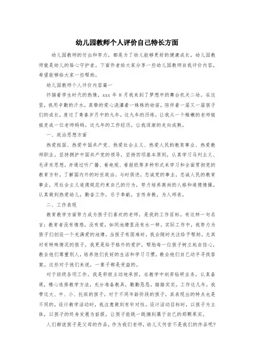 幼儿园教师个人评价自己特长方面