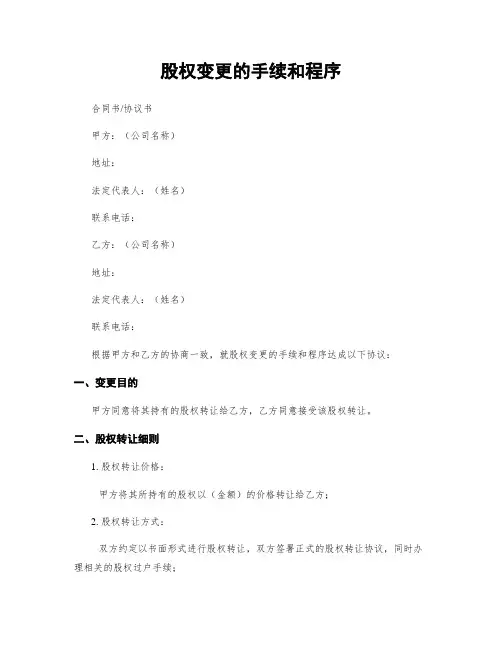 股权变更的手续和程序