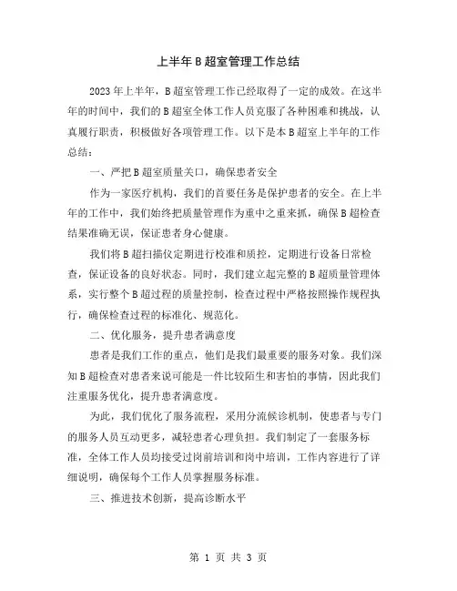 上半年B超室管理工作总结