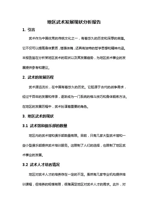 地区武术发展现状分析报告