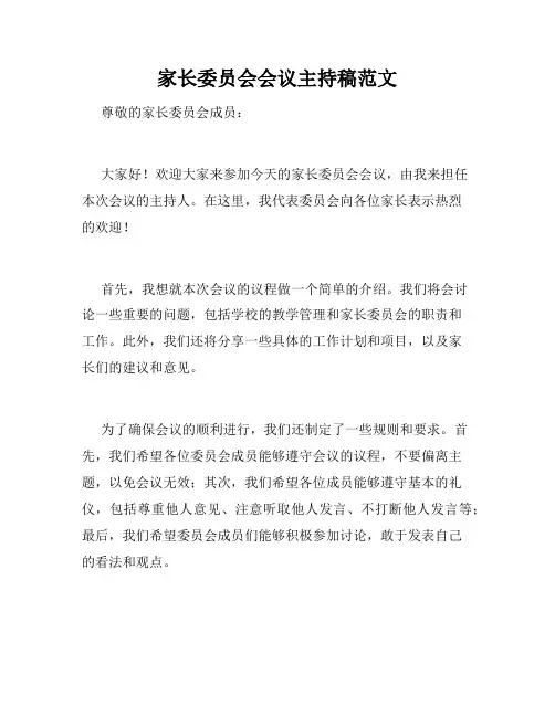 家长委员会会议主持稿范文
