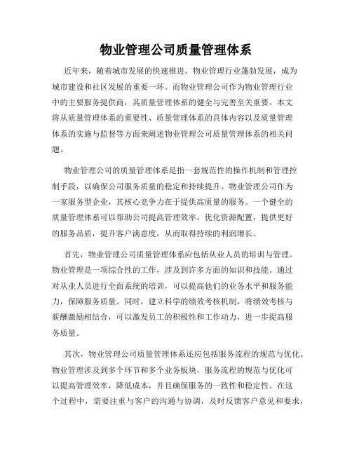 物业管理公司质量管理体系