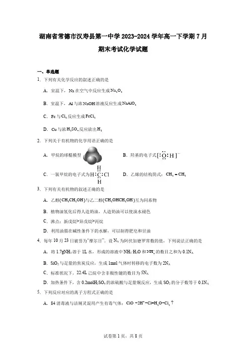 湖南省常德市汉寿县第一中学2023-2024学年高一下学期7月期末考试化学试题
