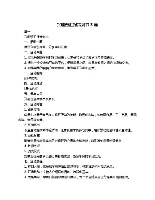 兴趣班汇报策划书3篇