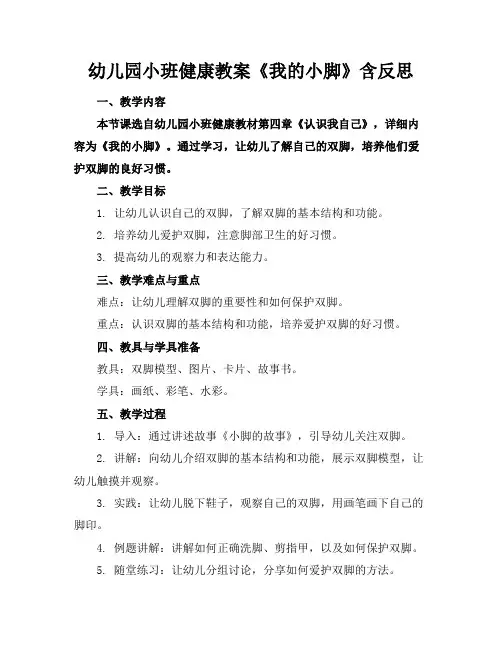 幼儿园小班健康教案《我的小脚》含反思