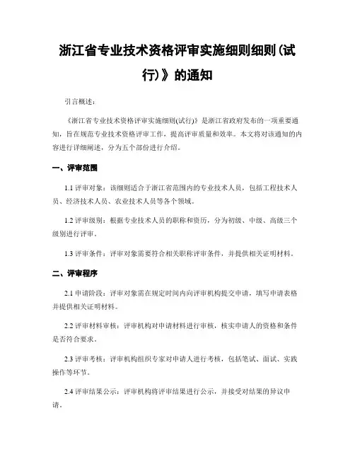 浙江省专业技术资格评审实施细则细则(试行)》的通知