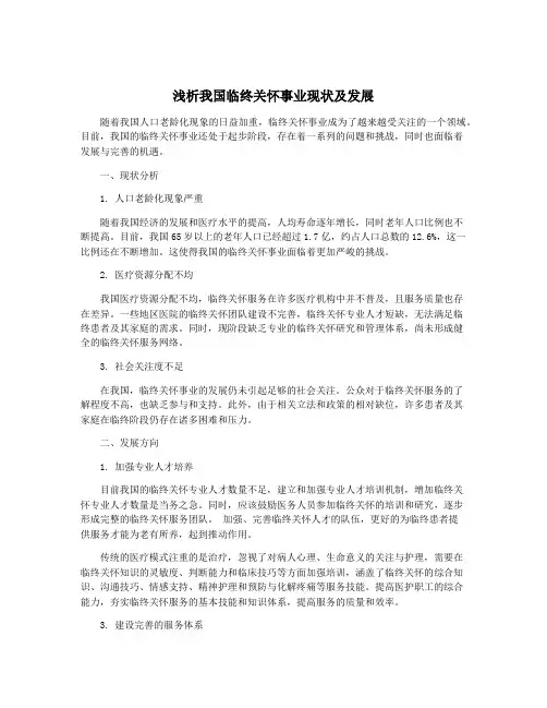 浅析我国临终关怀事业现状及发展