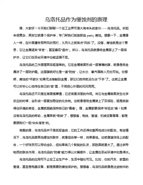 乌洛托品作为缓蚀剂的原理