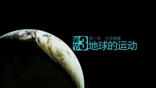 人教版地理必修一第一章第三节 地球公转的地理意义(共45张PPT)
