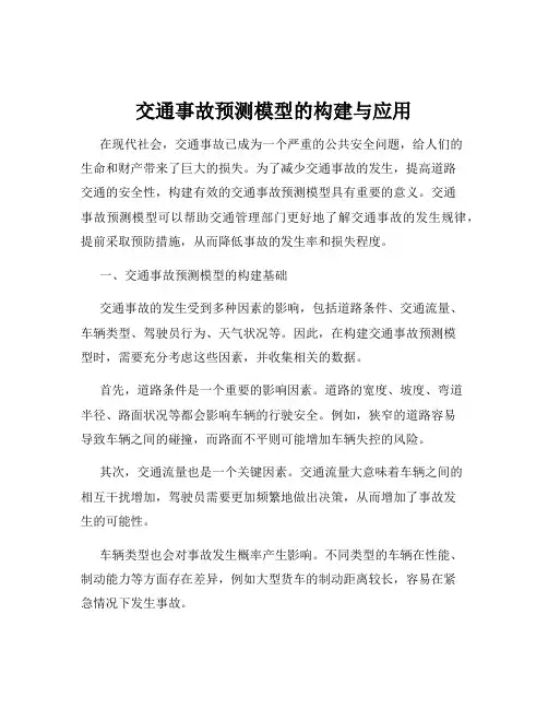 交通事故预测模型的构建与应用