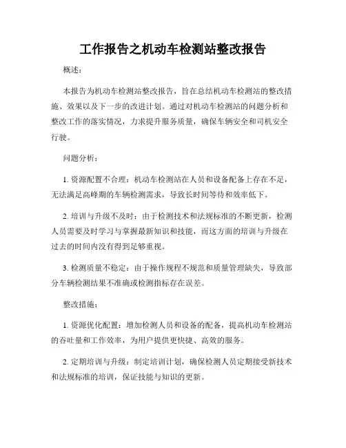工作报告之机动车检测站整改报告