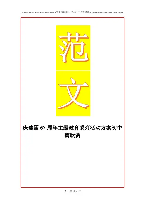 最新庆建国67周年主题教育系列活动方案初中篇欣赏