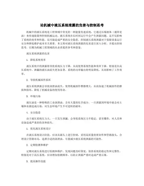 论机械中液压系统泄露的危害与控制思考