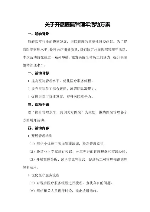 关于开展医院管理年活动方案活动方案