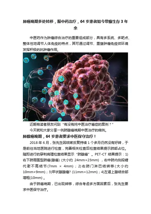 肺癌晚期多处转移，服中药治疗，64岁患者如今带瘤生存3年余