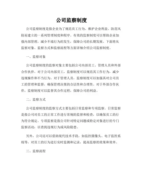 公司监察制度