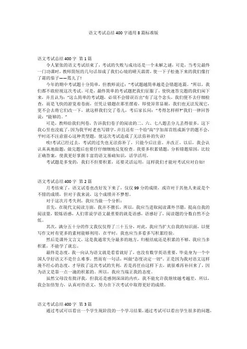语文考试总结400字通用8篇标准版