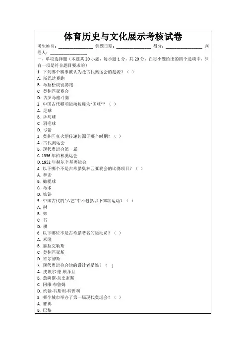 体育历史与文化展示考核试卷