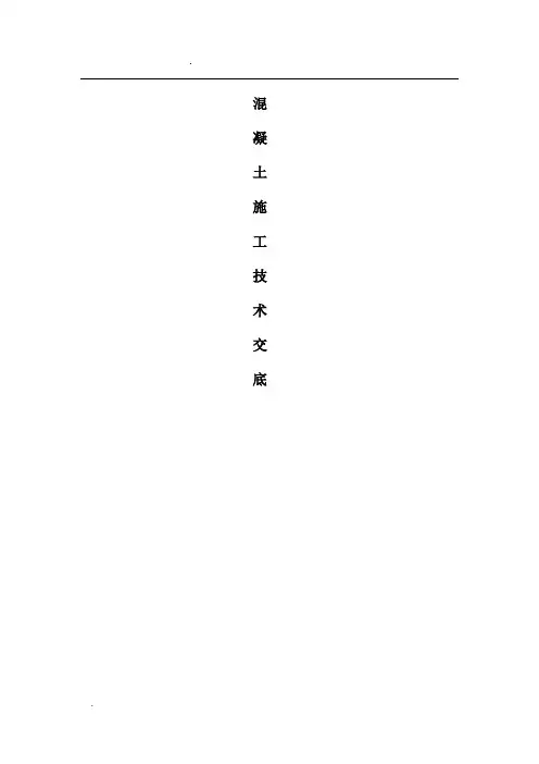 地铁车站主体结构混凝土施工交底