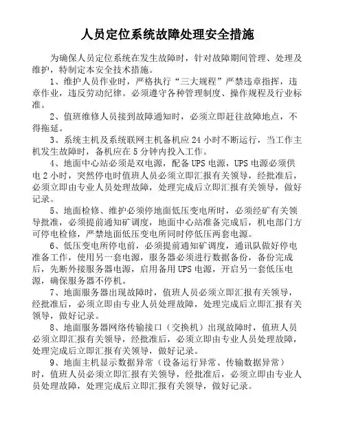 人员定位系统故障处理安全措施