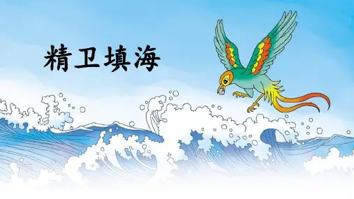 《精卫填海》ppt课件