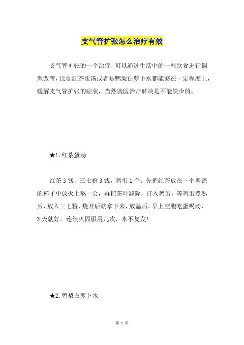 支气管扩张怎么治疗有效