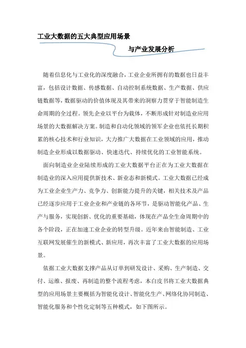 工业大数据的五大典型应用场景与产业发展分析