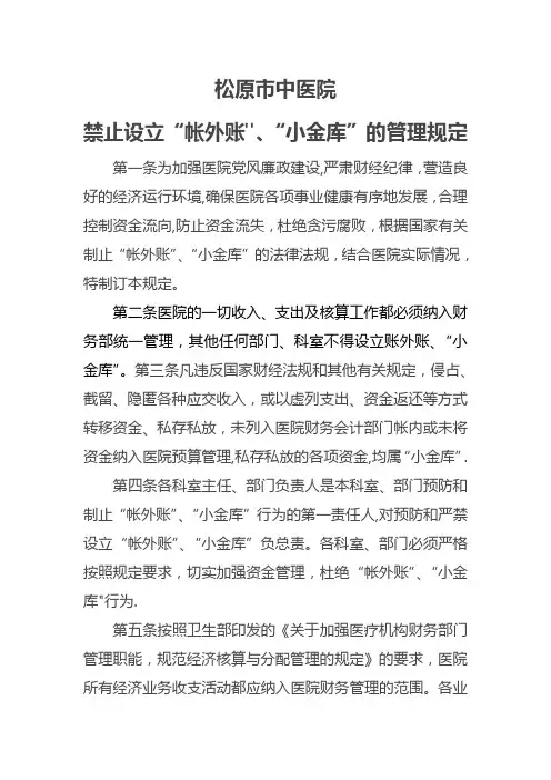 禁止设立“帐外账”、“小金库”的管理规定