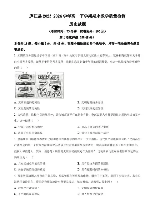 安徽省合肥市庐江县2023-2024学年高一下学期期末教学质量检测历史试题(含答案)