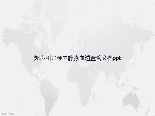 超声引导颈内静脉血透置管讲课文档