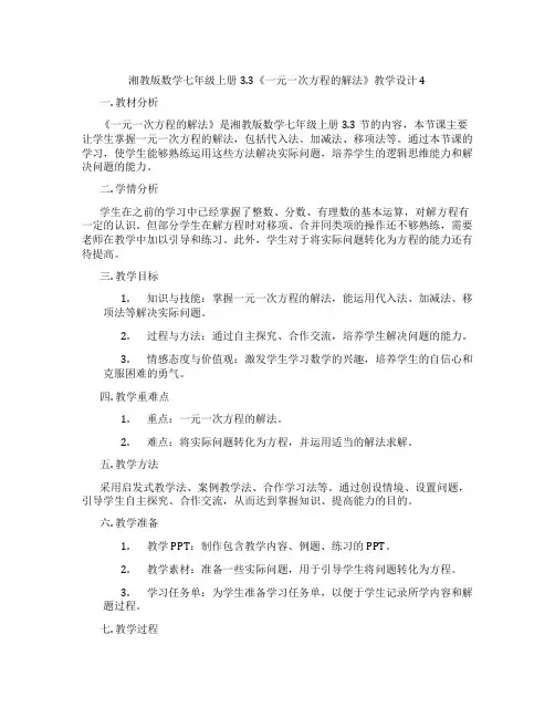 湘教版数学七年级上册3.3《一元一次方程的解法》教学设计4