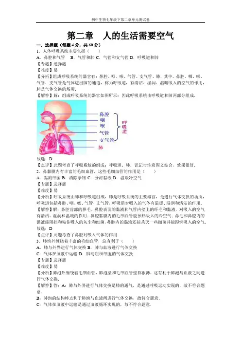 初中生物七年级下第二章单元测试卷