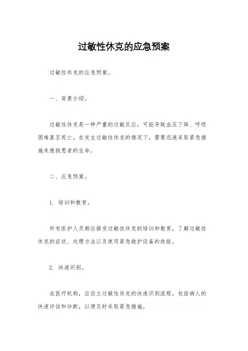 过敏性休克的应急预案 