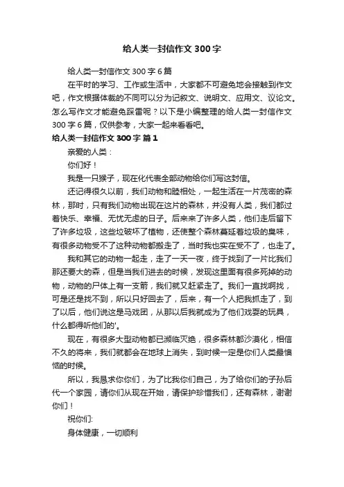 给人类一封信作文300字