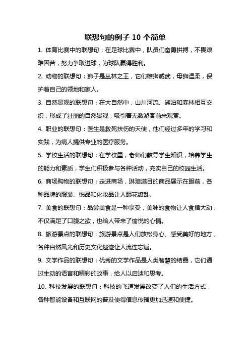 联想句的例子10个简单