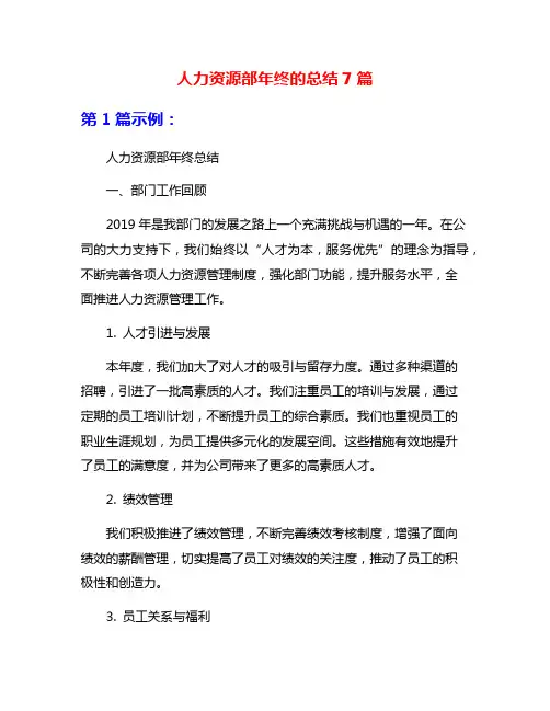 人力资源部年终的总结7篇
