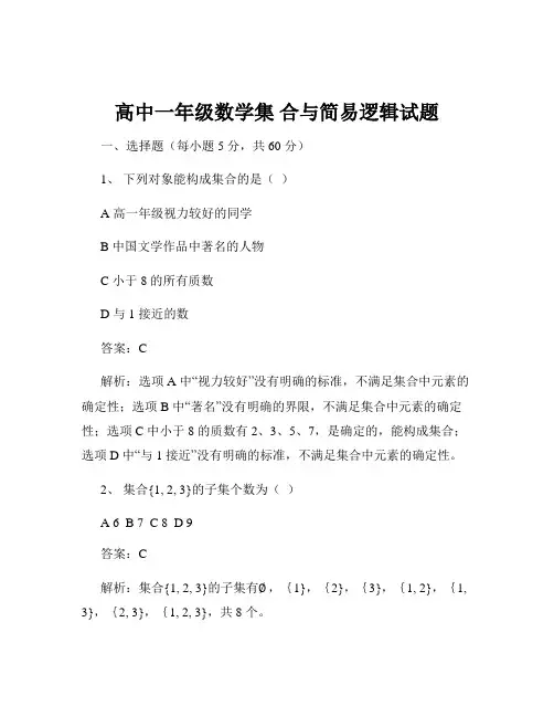 高中一年级数学集 合与简易逻辑试题