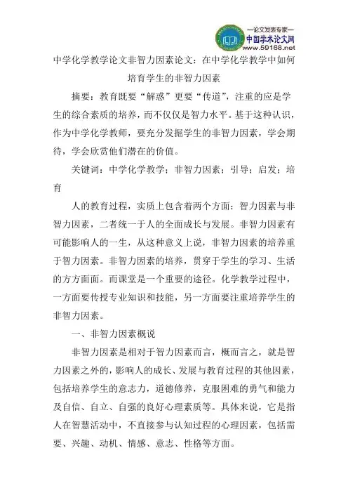 中学化学教学论文非智力因素论文：在中学化学教学中如何培育学生的非智力因素