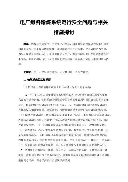 电厂燃料输煤系统运行安全问题与相关措施探讨