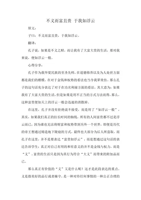 不义而富且贵 于我如浮云