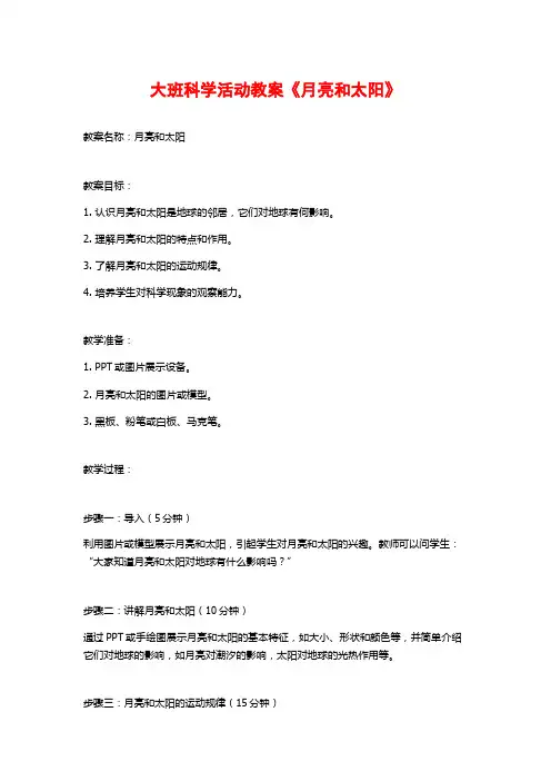 大班科学活动教案《月亮和太阳》