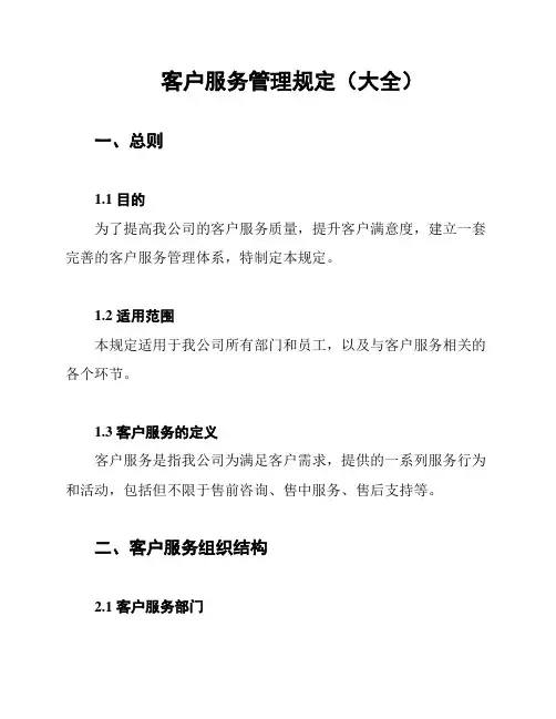 客户服务管理规定(大全)