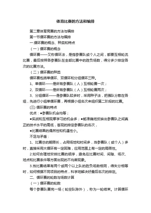体育比赛的方法和编排