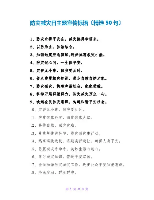 防灾减灾日主题宣传标语(精选50句)