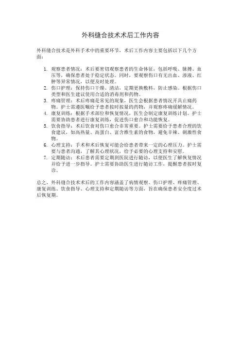 外科缝合技术术后工作内容